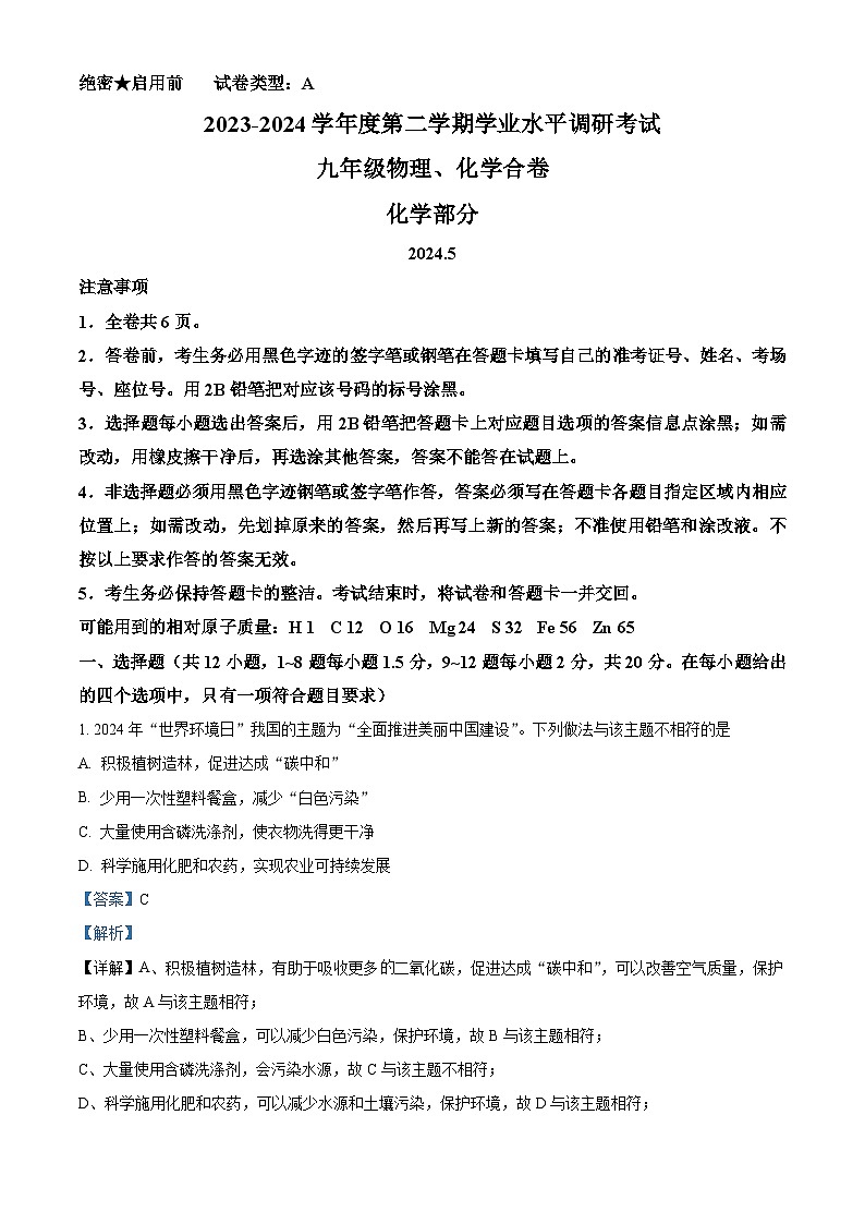 广东省深圳市罗湖区2023-2024学年下学期学业水平调研考试九年级物理化学合卷-初中化学（解析版）第1页