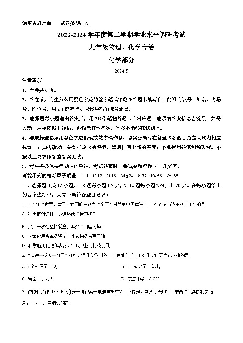 广东省深圳市罗湖区2023-2024学年下学期学业水平调研考试九年级物理化学合卷-初中化学（原卷版）第1页