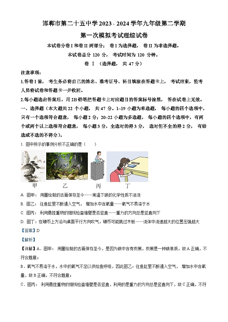 河北省邯郸市第二十五中学2023—2024学年九年级下学期一模理综试题-初中物理（解析版）第1页
