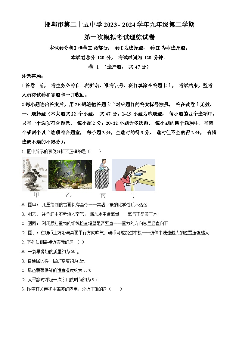 河北省邯郸市第二十五中学2023—2024学年九年级下学期一模理综试题-初中物理（原卷版）第1页