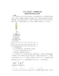 2024北京初三一模物理试题分类汇编：物体的浮沉条件及应用