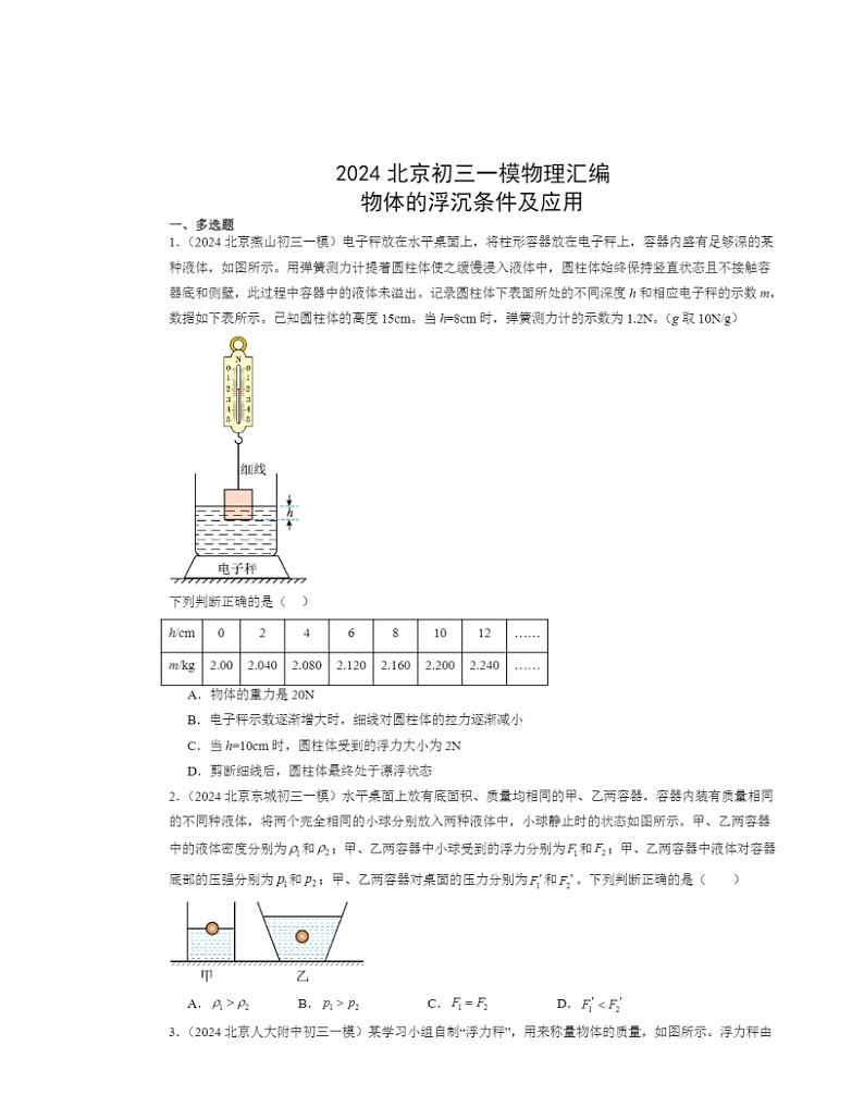 2024北京初三一模物理试题分类汇编：物体的浮沉条件及应用第1页