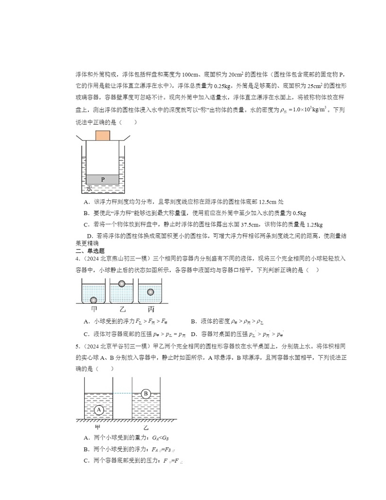 2024北京初三一模物理试题分类汇编：物体的浮沉条件及应用第2页