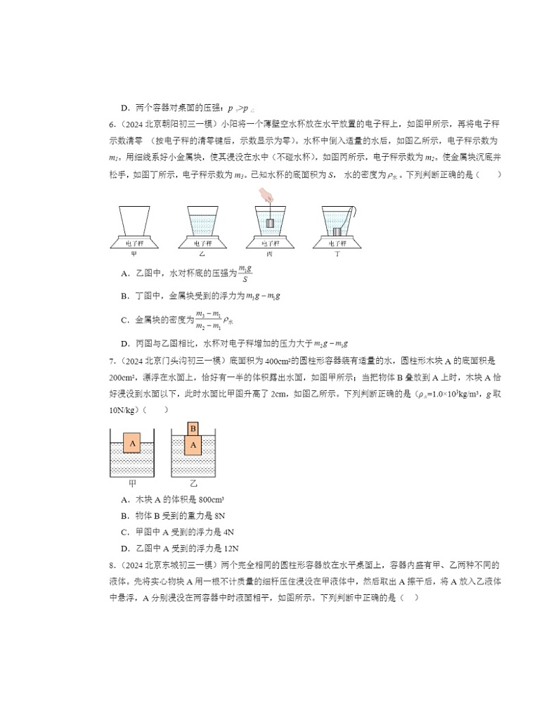 2024北京初三一模物理试题分类汇编：物体的浮沉条件及应用第3页