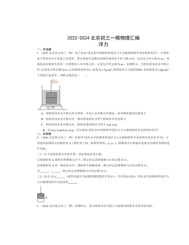 2022-2024北京初三一模物理试题分类汇编：浮力第1页
