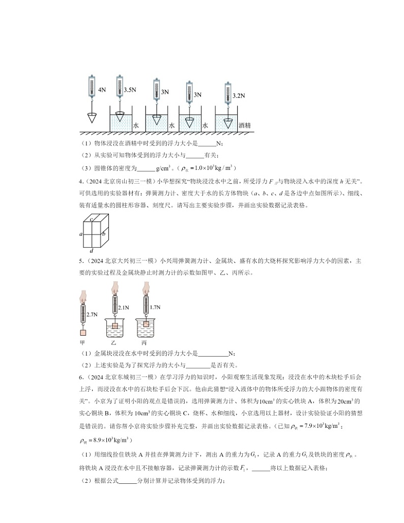 2022-2024北京初三一模物理试题分类汇编：浮力第2页