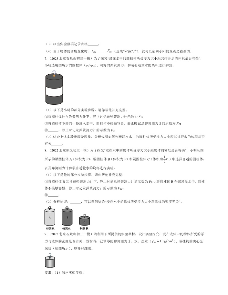 2022-2024北京初三一模物理试题分类汇编：浮力第3页