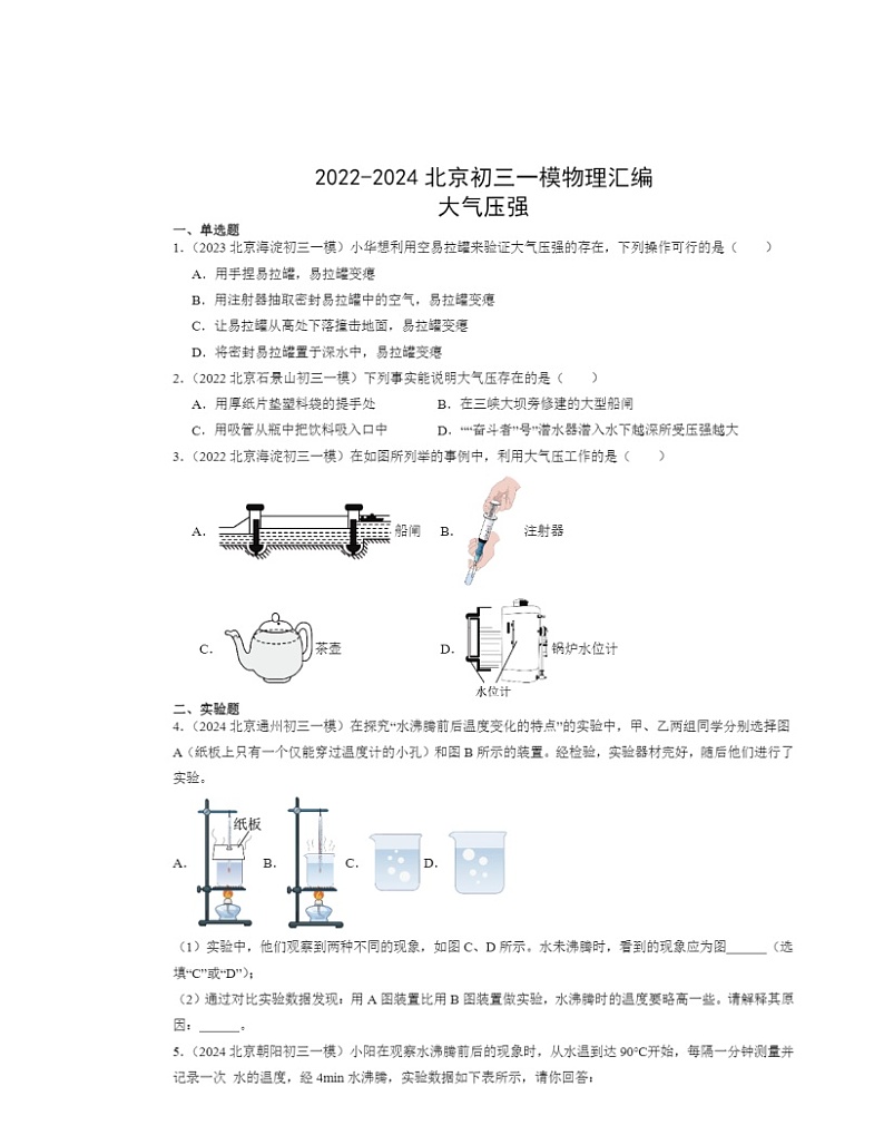 2022-2024北京初三一模物理试题分类汇编：大气压强第1页