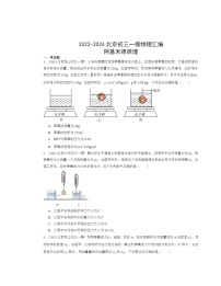 2022-2024北京初三一模物理试题分类汇编：阿基米德原理