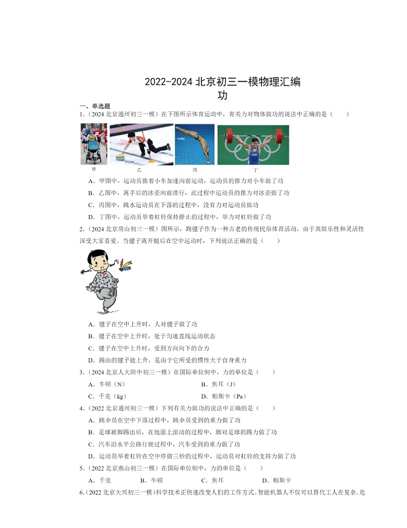 2022-2024北京初三一模物理试题分类汇编：功01