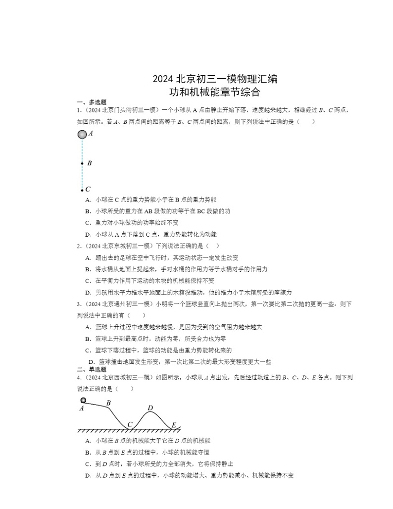 2024北京初三一模物理试题分类汇编：功和机械能章节综合01