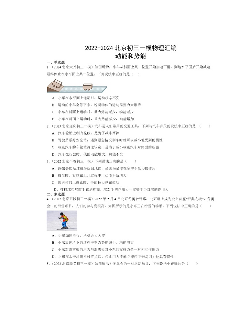 2022-2024北京初三一模物理试题分类汇编：动能和势能第1页