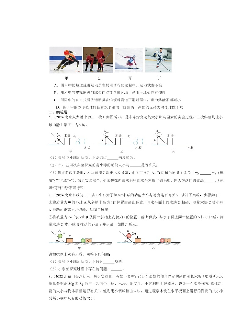 2022-2024北京初三一模物理试题分类汇编：动能和势能第2页