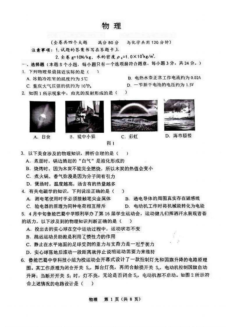 2024年重庆巴蜀中学中考二模物理试卷第1页
