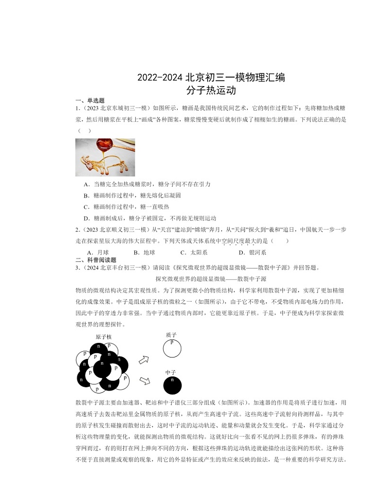 2022-2024北京初三一模物理试题分类汇编：分子热运动第1页