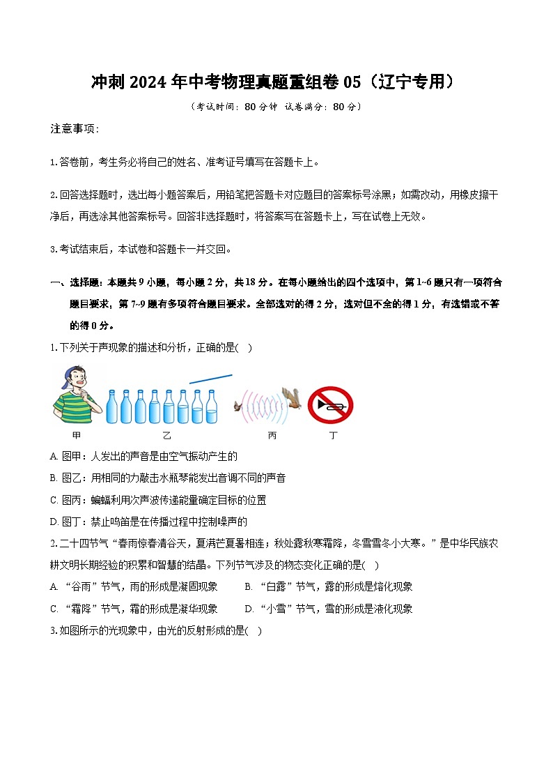 冲刺2024年中考物理真题重组卷05（辽宁专用）第1页