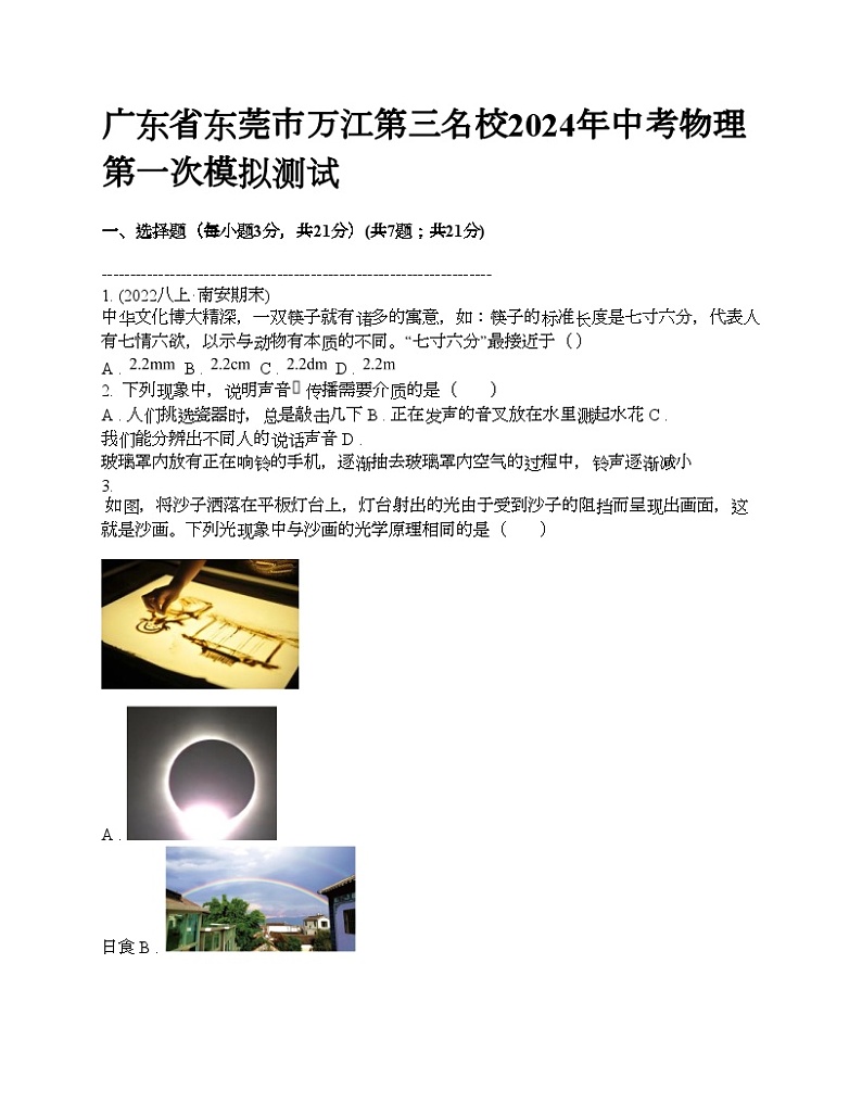 广东省东莞市万江第三名校2024年中考物理第一次模拟测试01