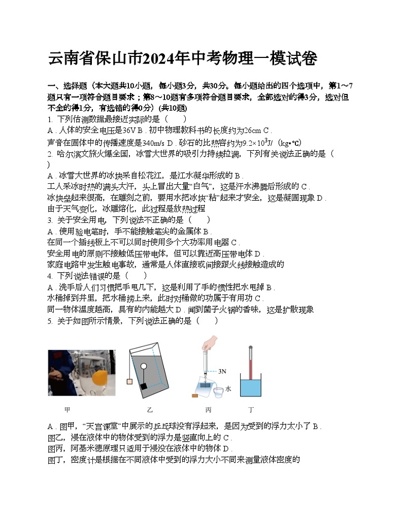 云南省保山市2024年中考物理一模试卷01