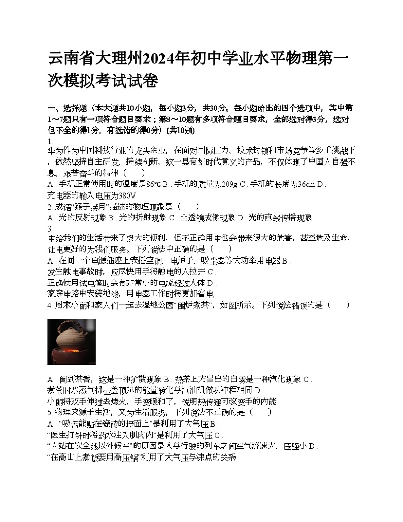 云南省大理州2024年初中学业水平物理第一次模拟考试试卷01
