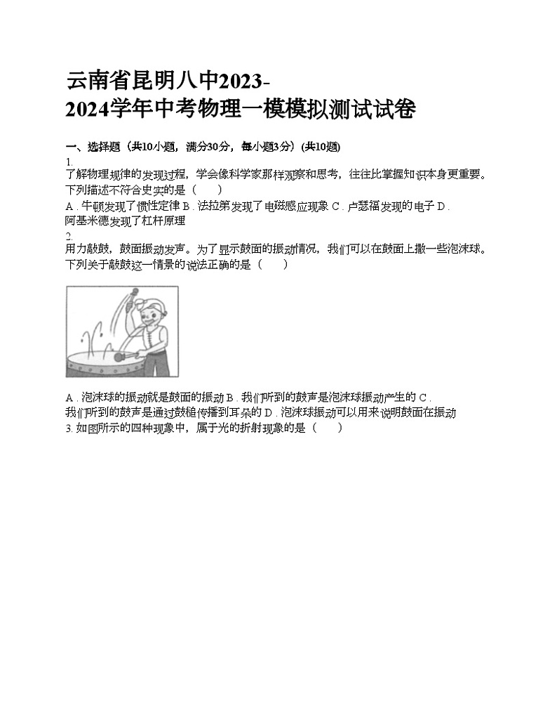 云南省昆明八中2023-2024学年中考物理一模模拟测试试卷01