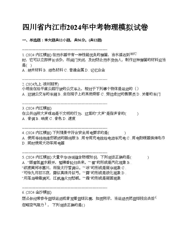 四川省内江市2024年中考物理模拟试卷第1页
