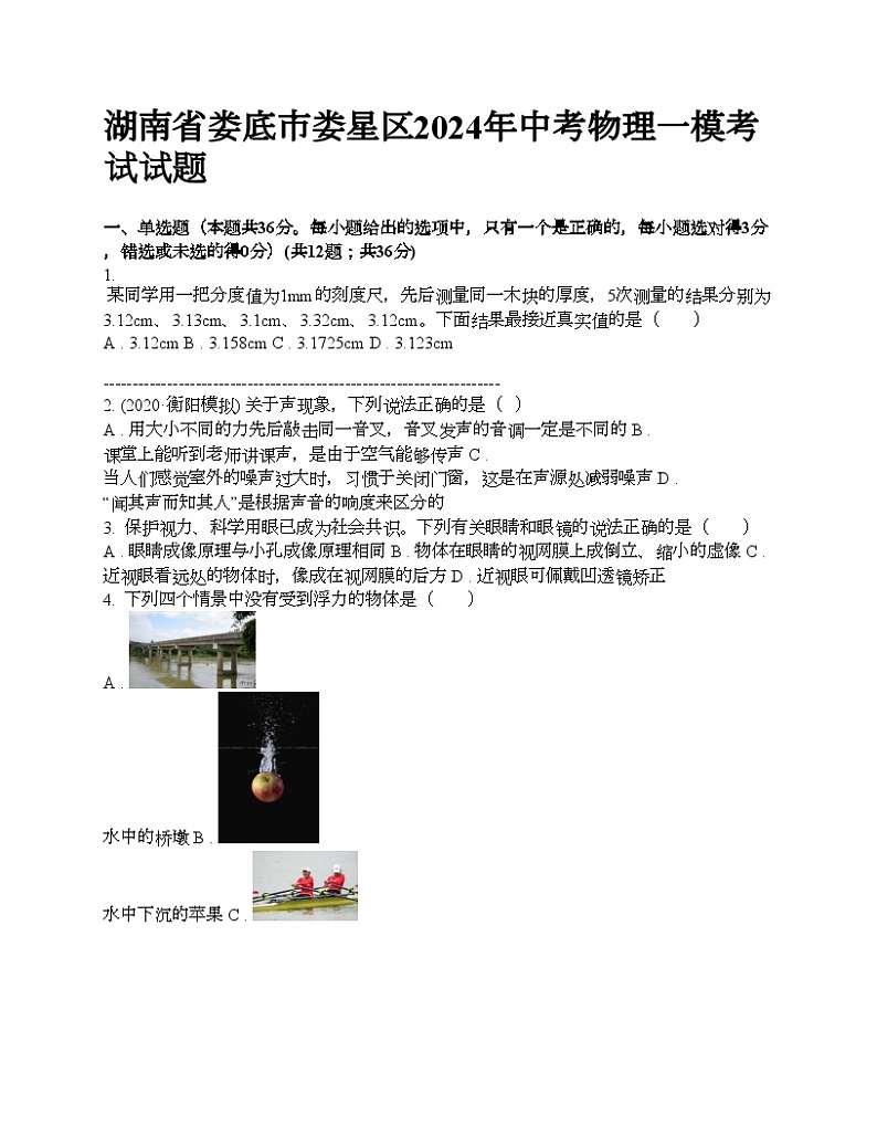 湖南省娄底市娄星区2024年中考物理一模考试试题第1页