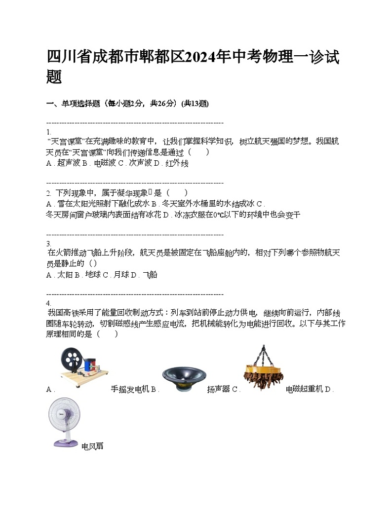 四川省成都市郫都区2024年中考物理一诊试题01