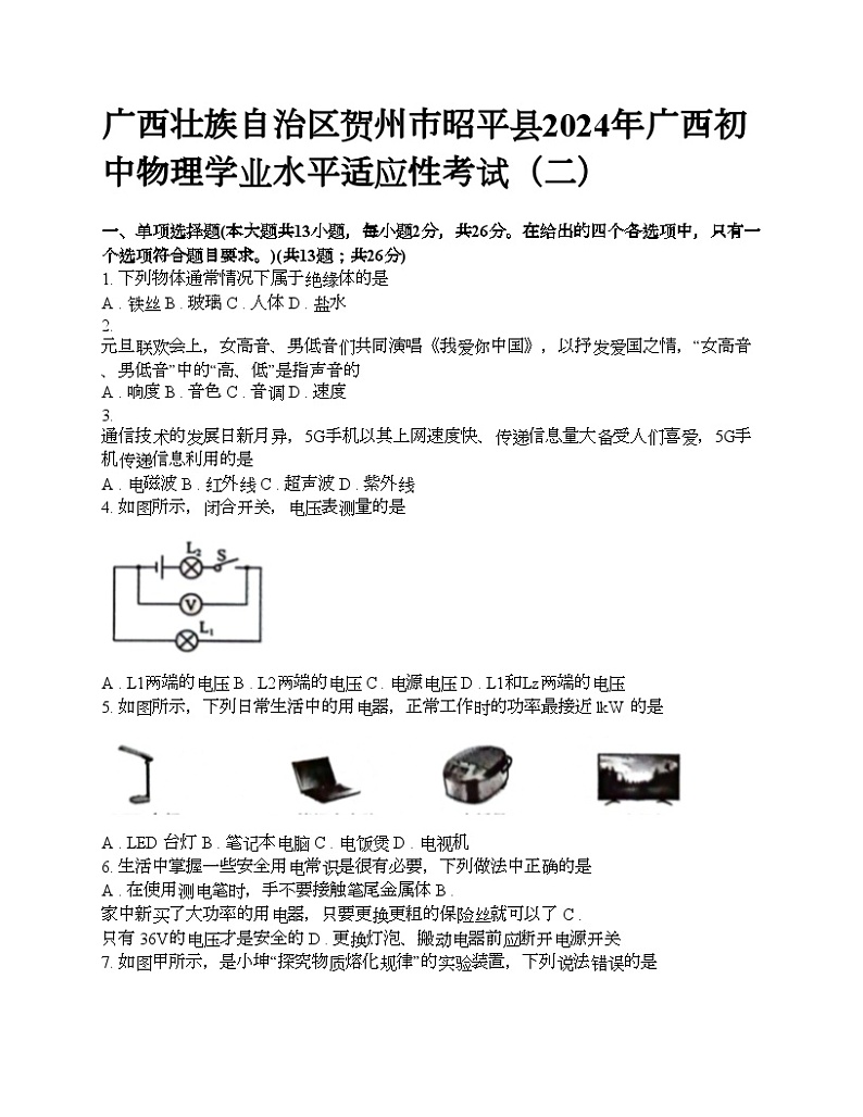 广西壮族自治区贺州市昭平县2024年广西初中物理学业水平适应性考试（二）第1页