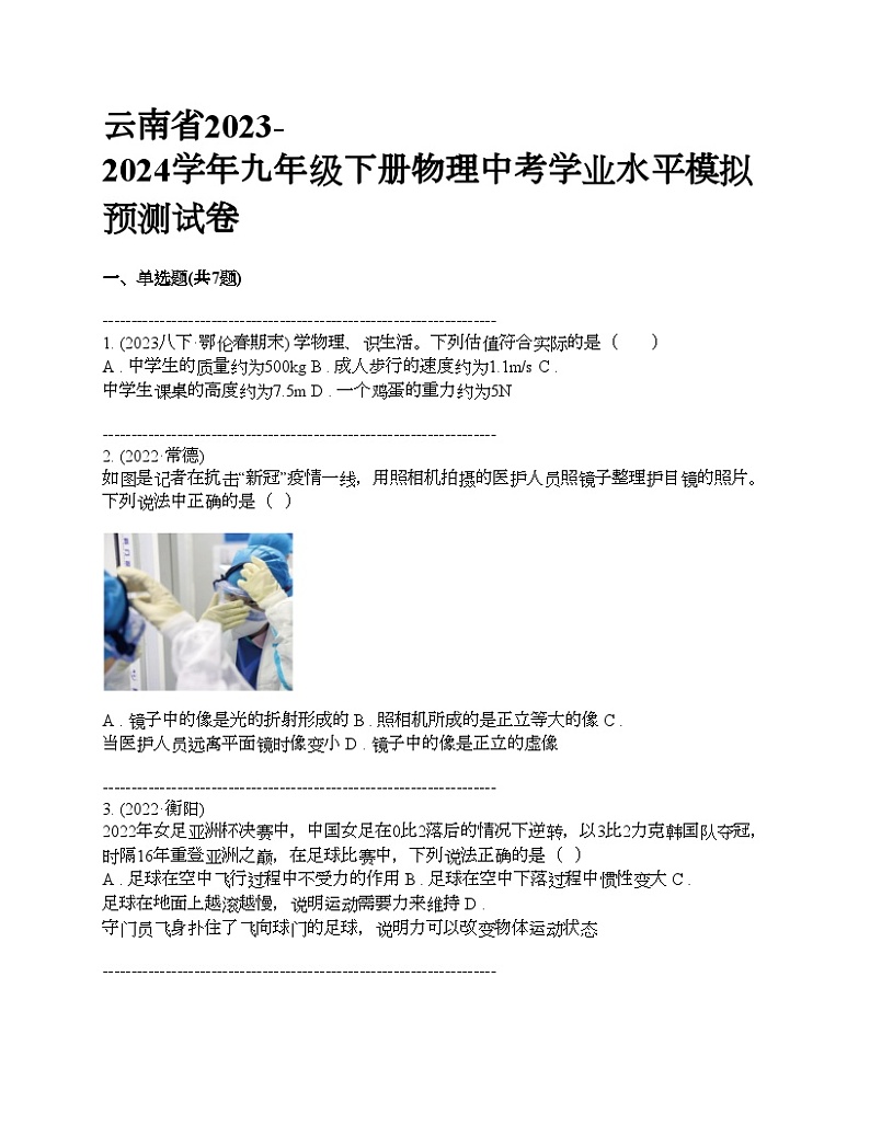 云南省2023-2024学年九年级下册物理中考学业水平模拟预测试卷第1页