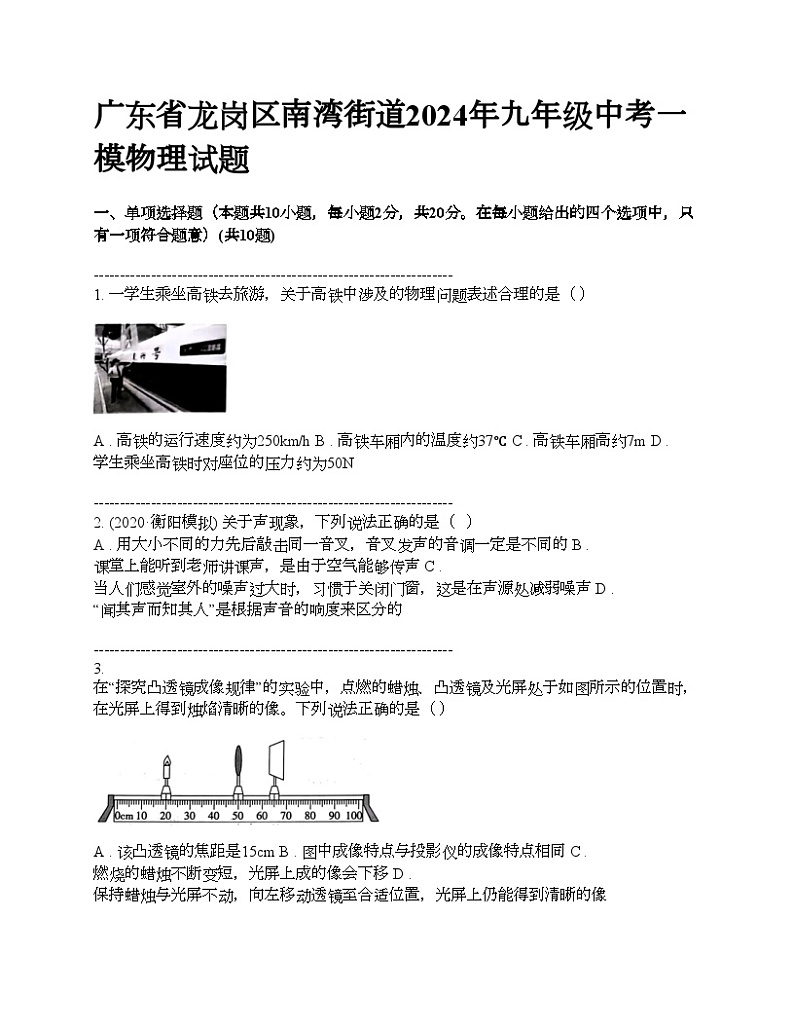 广东省龙岗区南湾街道2024年九年级中考一模物理试题01