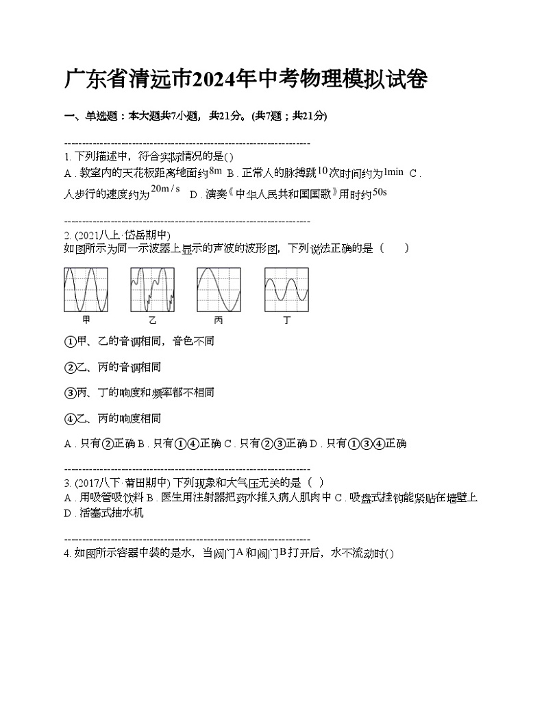 广东省清远市2024年中考物理模拟试卷01