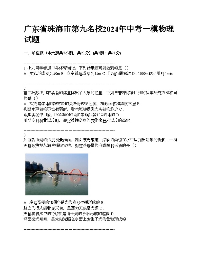广东省珠海市第九名校2024年中考一模物理试题01