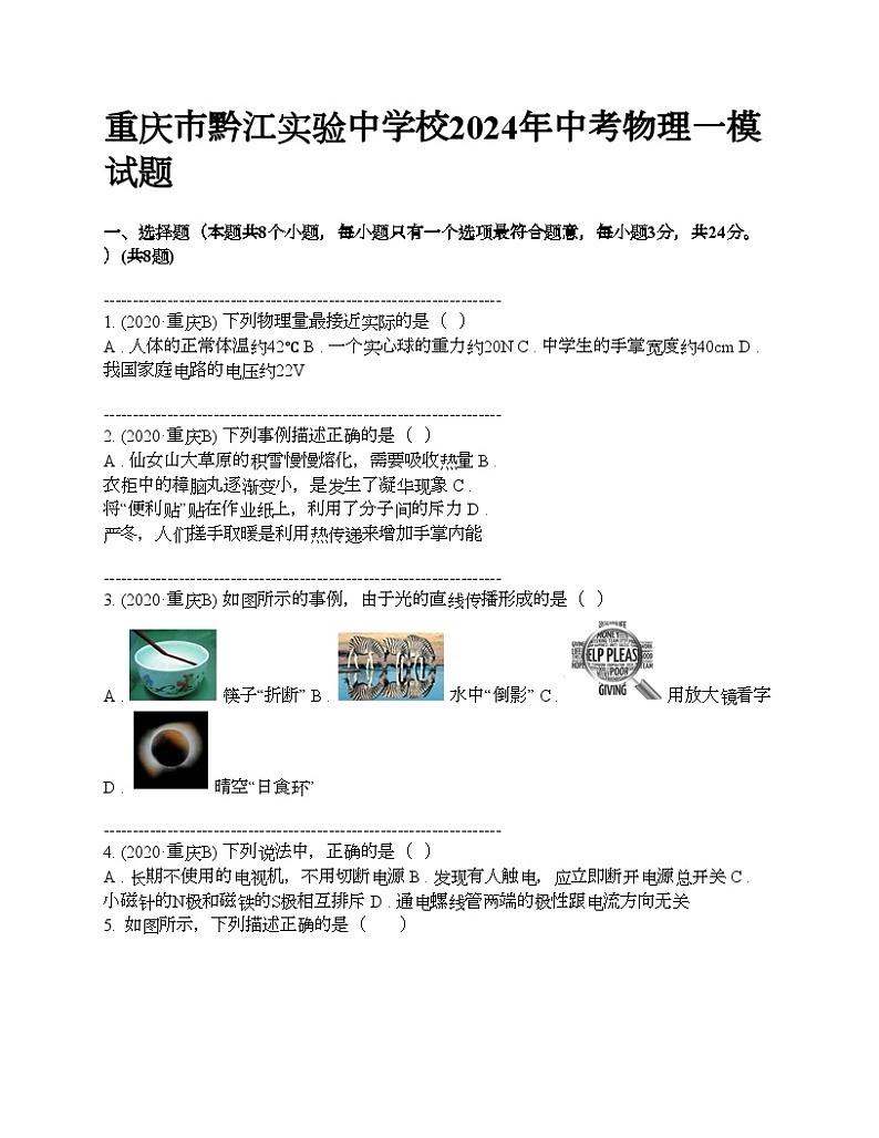 重庆市黔江实验中学校2024年中考物理一模试题01