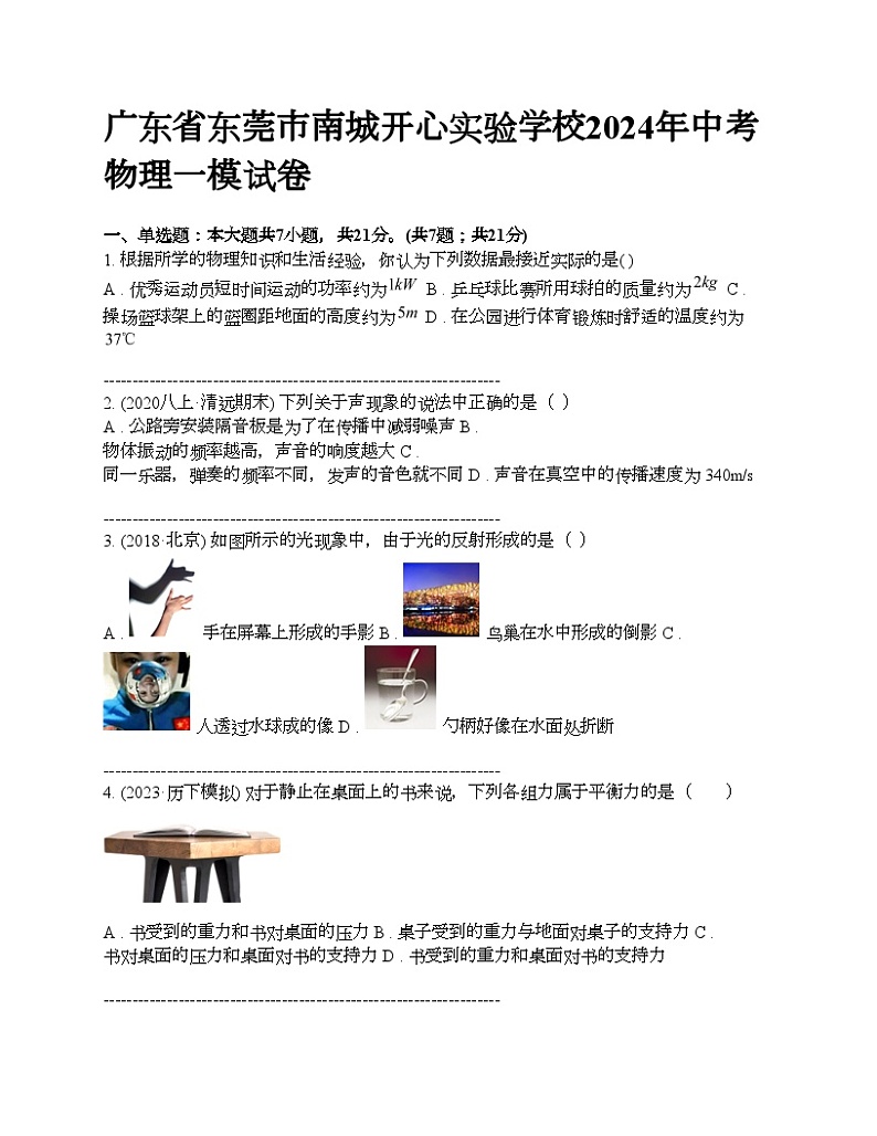 广东省东莞市南城开心实验学校2024年中考物理一模试卷第1页