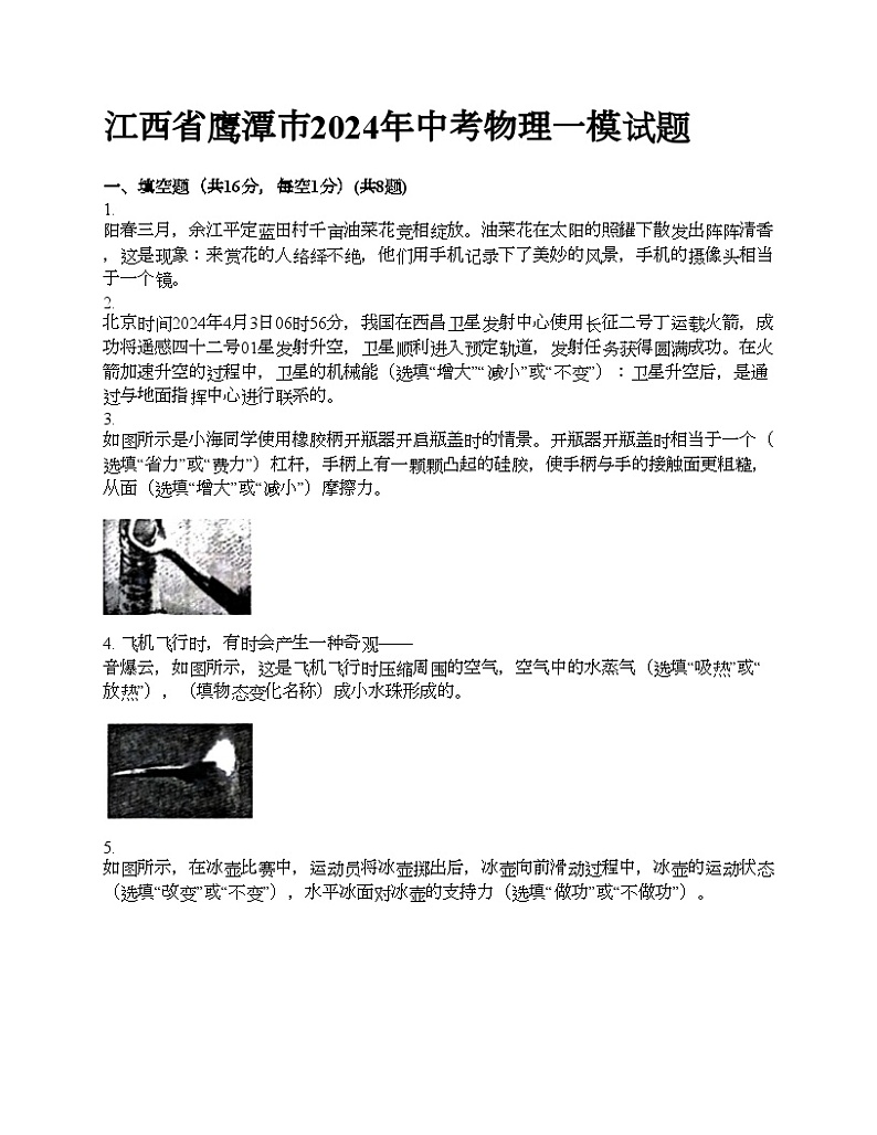 江西省鹰潭市2024年中考物理一模试题01