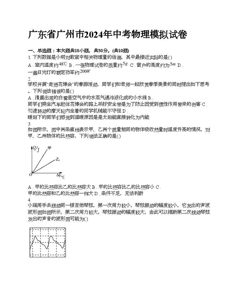 广东省广州市2024年中考物理模拟试卷01