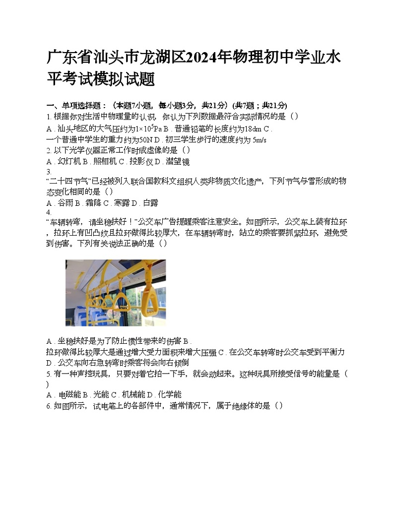 广东省汕头市龙湖区2024年物理初中学业水平考试模拟试题第1页