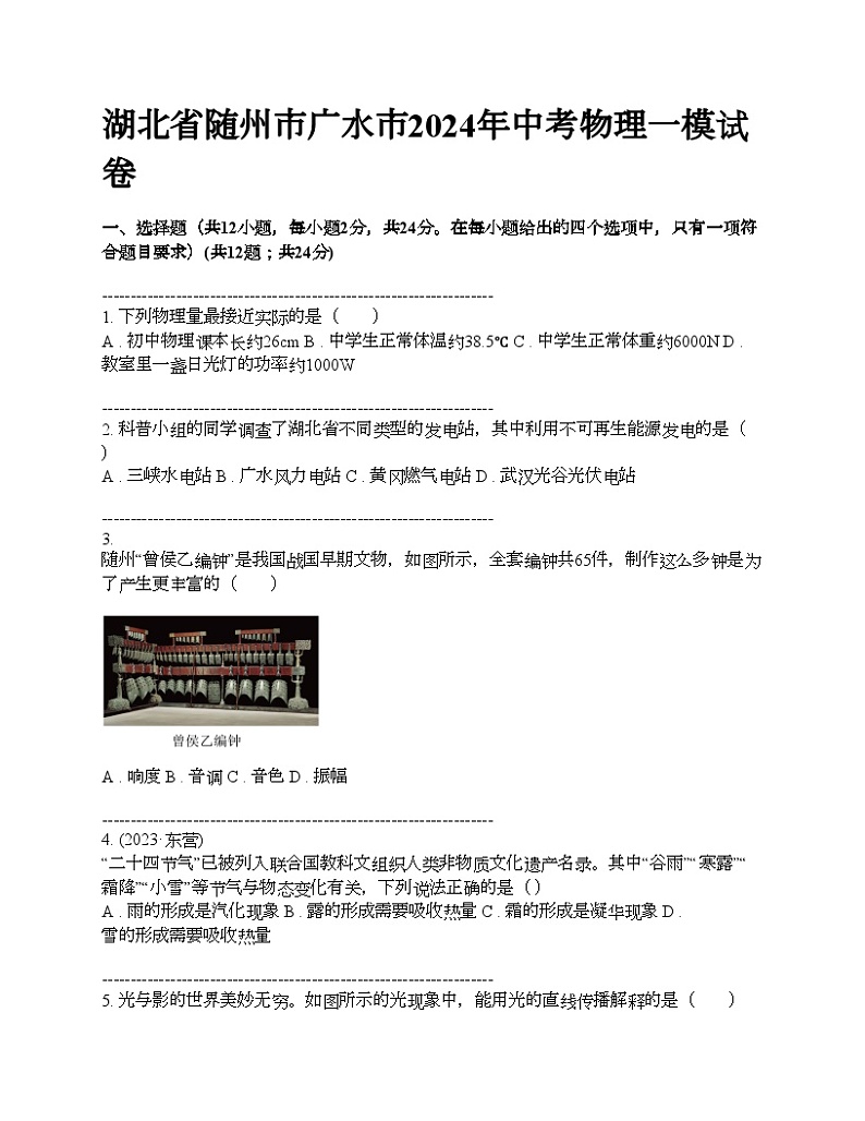 湖北省随州市广水市2024年中考物理一模试卷01