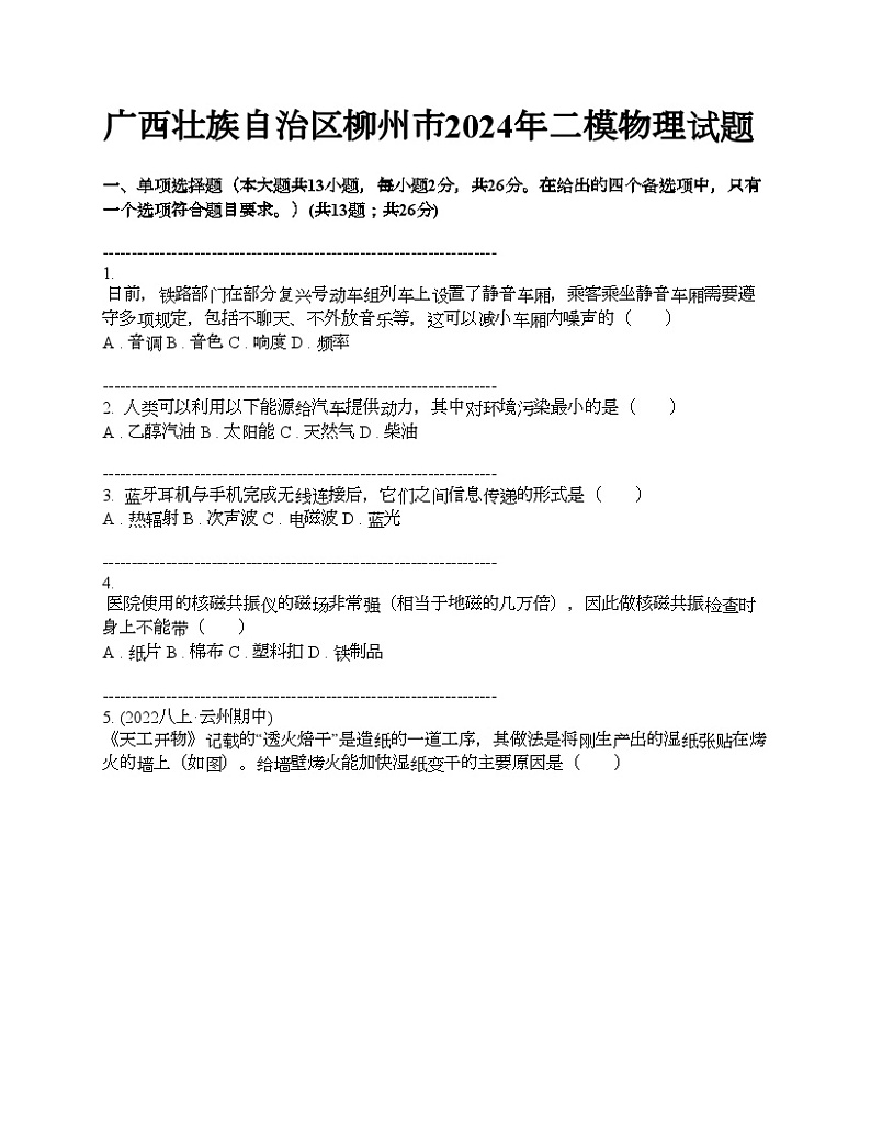 广西壮族自治区柳州市2024年中考二模物理试题第1页