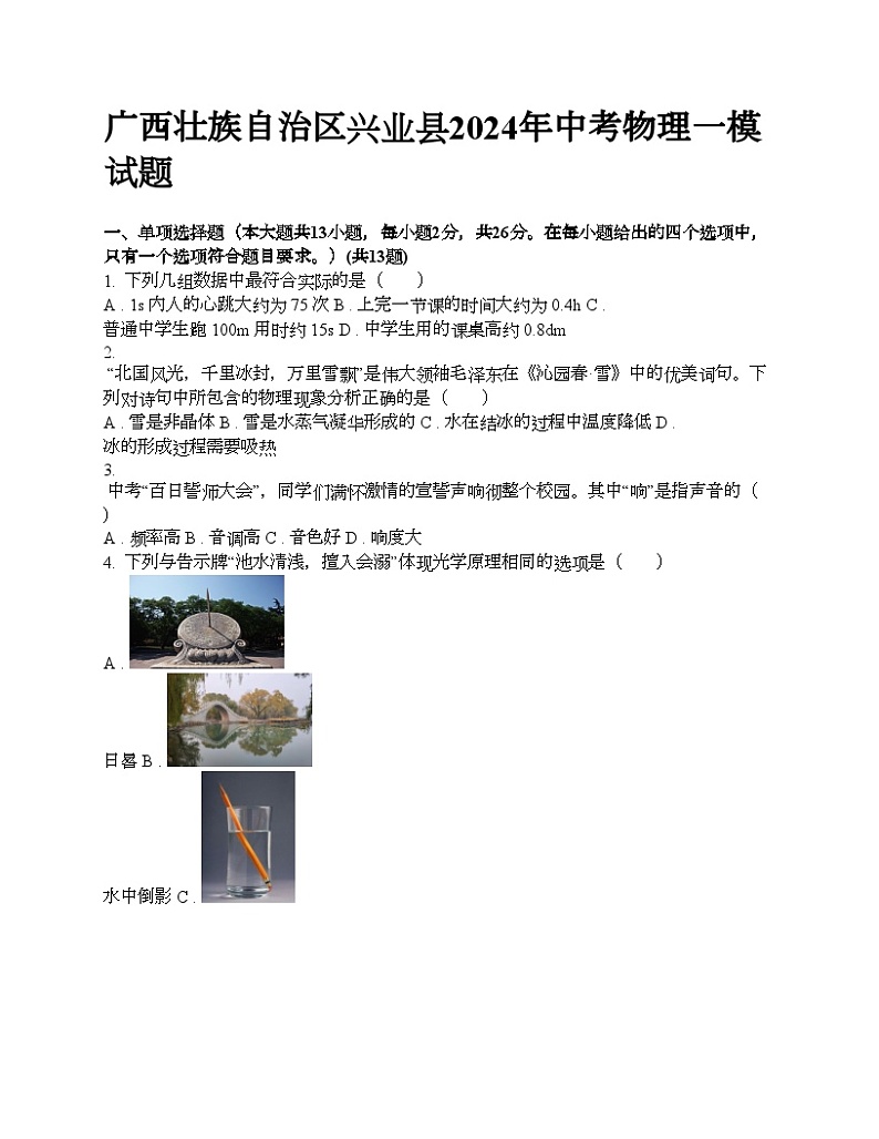 广西壮族自治区兴业县2024年中考物理一模试题01