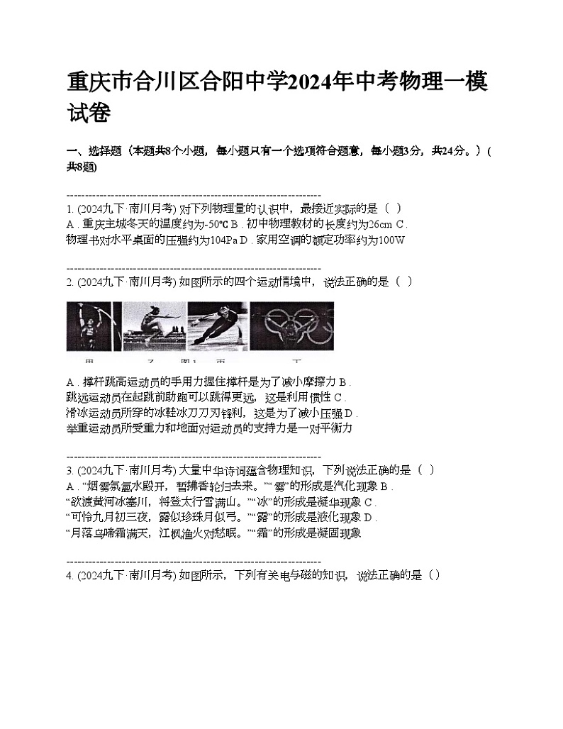 重庆市合川区合阳中学2024年中考物理一模试卷第1页
