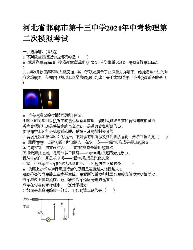 河北省邯郸市第十三中学2024年中考物理第二次模拟考试第1页