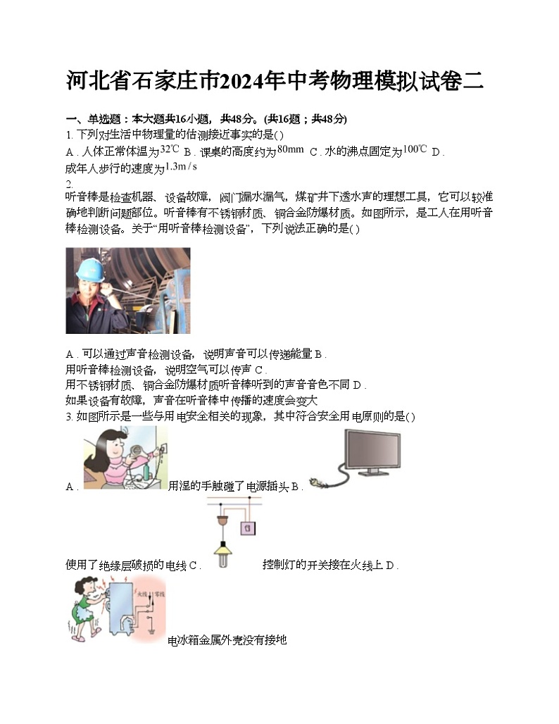 河北省石家庄市2024年中考物理模拟试卷二01