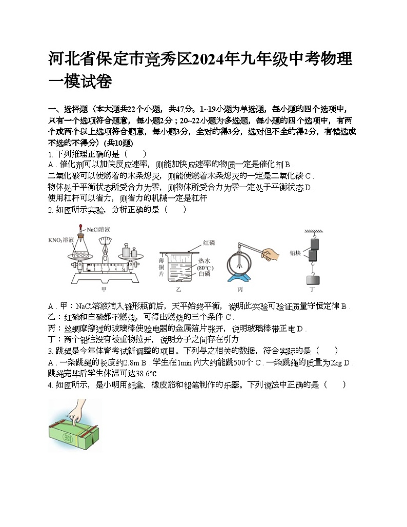 河北省保定市竞秀区2024年九年级中考物理一模试卷01
