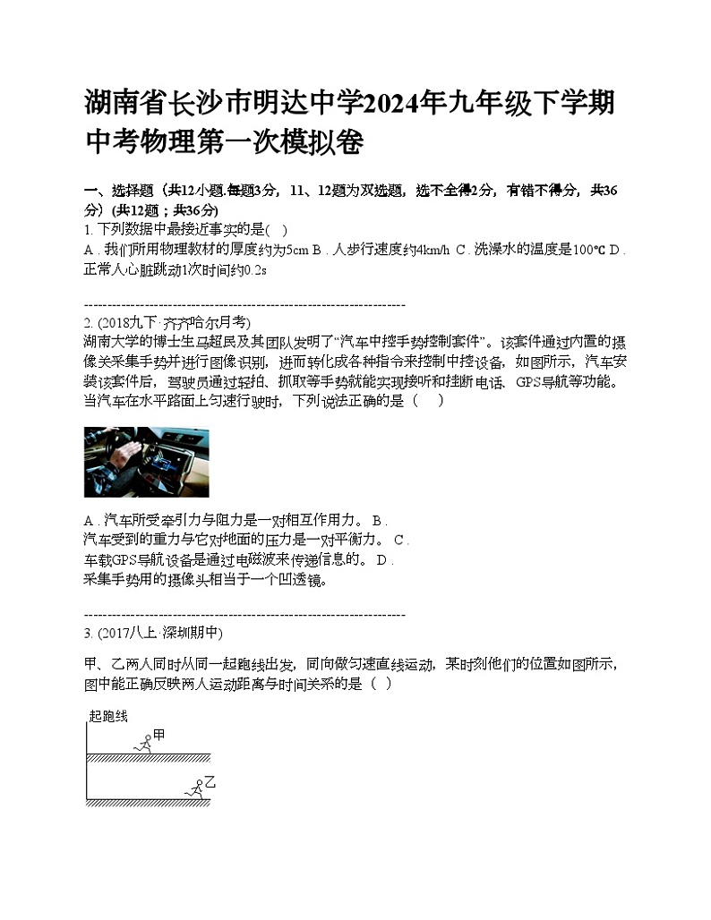 湖南省长沙市明达中学2024年九年级下学期中考物理第一次模拟卷第1页