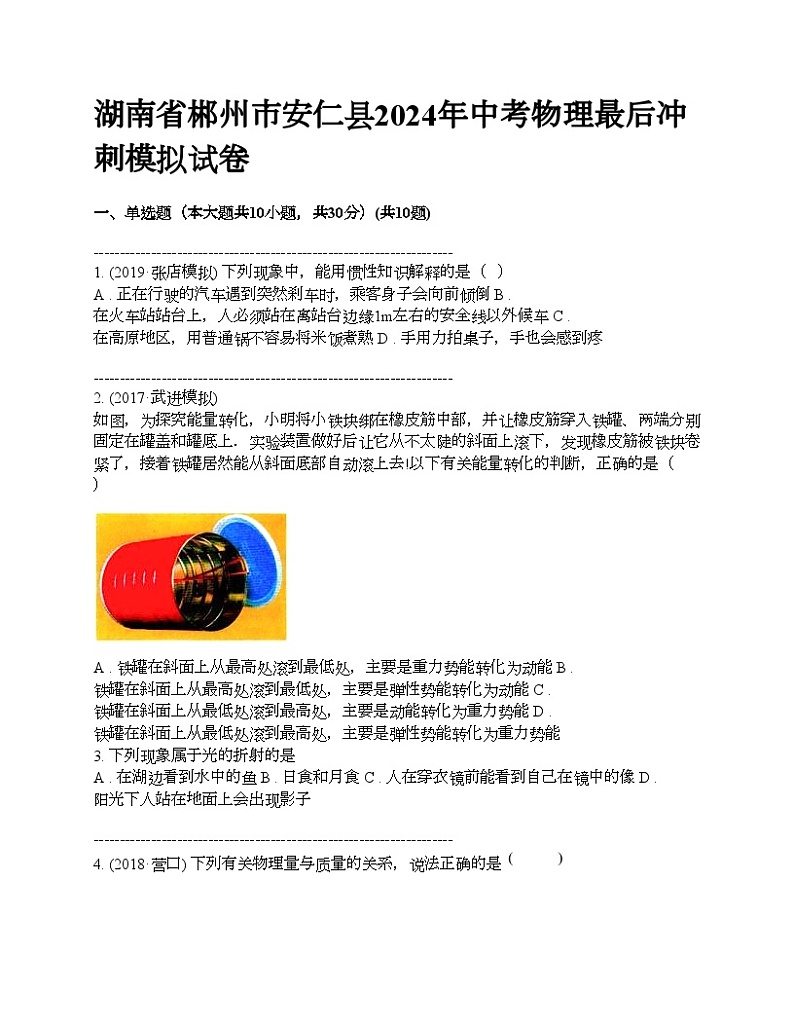湖南省郴州市安仁县2024年中考物理最后冲刺模拟试卷01