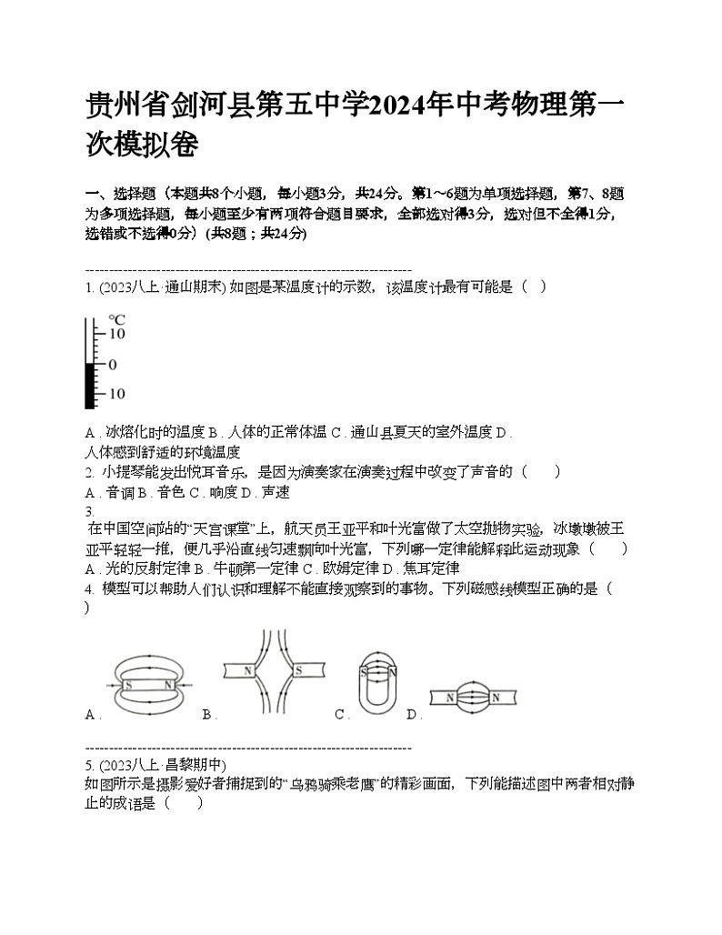 贵州省剑河县第五中学2024年中考物理第一次模拟卷01