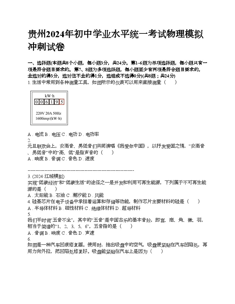 贵州2024年初中学业水平统一考试物理模拟冲刺试卷01