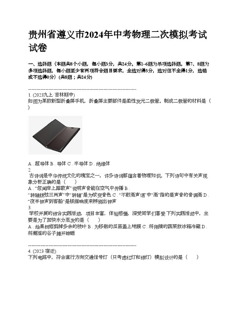 贵州省遵义市2024年中考物理二次模拟考试试卷01