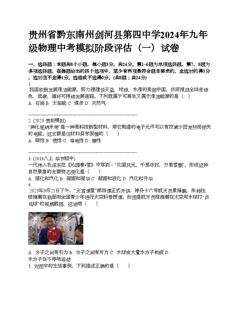 贵州省黔东南州剑河县第四中学2024年九年级物理中考模拟阶段评估（一）试卷第1页